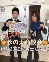 秋の大商談会１０月２３日（金）～２５日（日）！！！